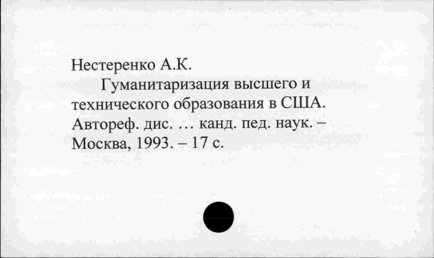 ﻿Нестеренко А.К.
Гуманитаризация высшего и технического образования в США. Автореф. дис. ... канд. пед. наук. -Москва, 1993. - 17 с.